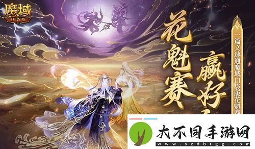 帮你偷懒！一篇文速通魔域口袋版花魁赛！