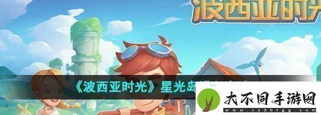 波西亚时光怎么去星光岛星光岛进入方法