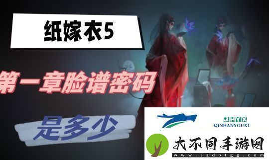 纸嫁衣5第一章脸谱密码是多少