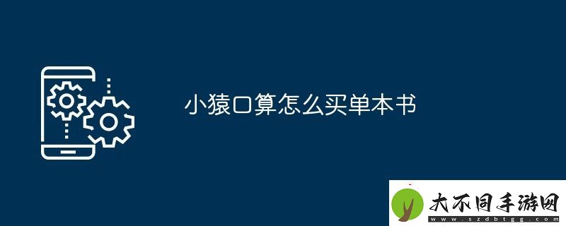 小猿口算怎么买单本书