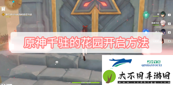 原神千驻的花园开启方法