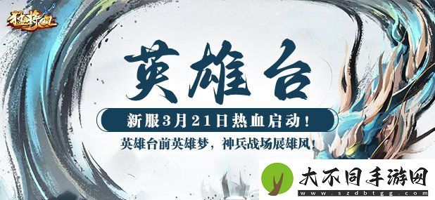 神州大陆新篇章！猛将OL新服预热启动