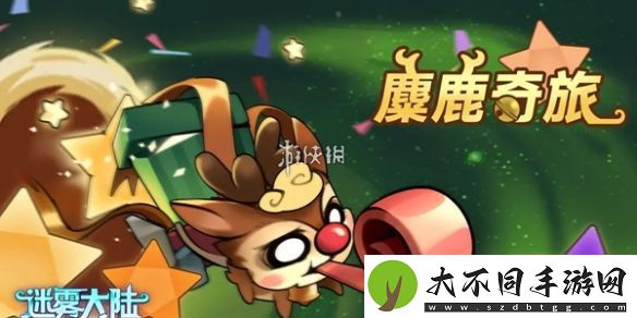 迷雾大陆麋鹿奇旅活动怎么玩