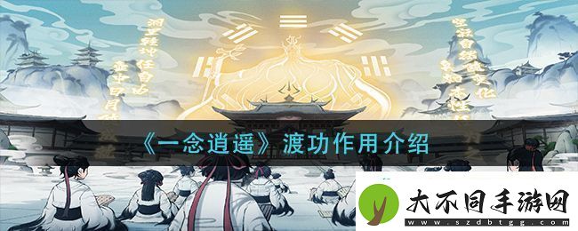 一念逍遥渡功作用详解与攻略