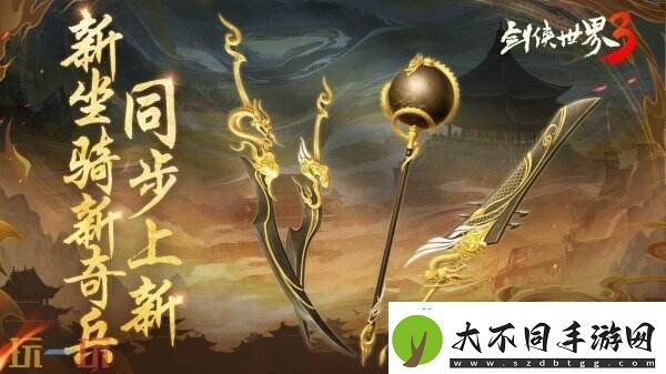 新门派神威！剑侠世界3“神威耀武”资料片今日上线！亮点速览！