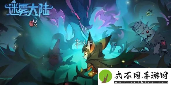 迷雾大陆s4带什么宠物