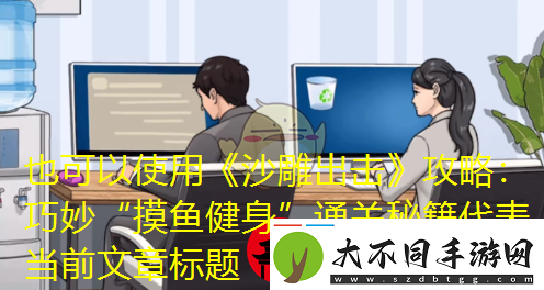 沙雕出击攻略