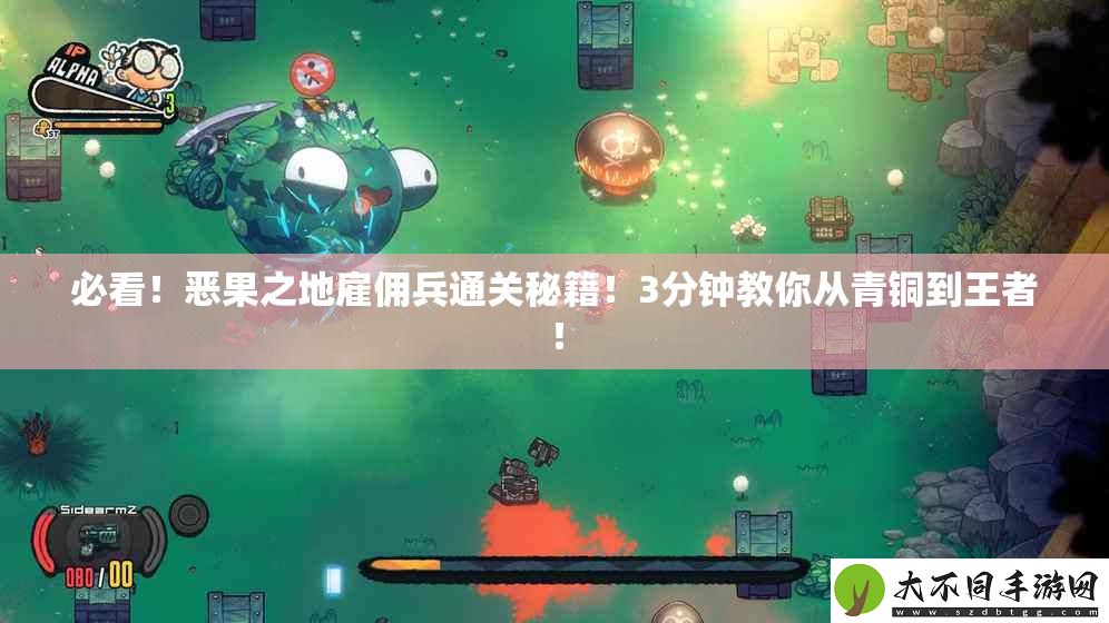 必看！恶果之地雇佣兵通关秘籍！3分钟教你从青铜到王者！