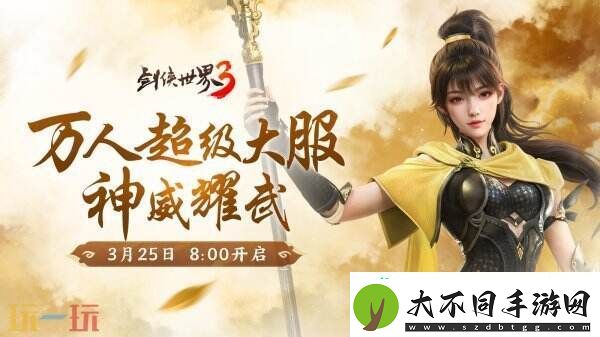 新门派神威！剑侠世界3“神威耀武”资料片今日上线！亮点速览！