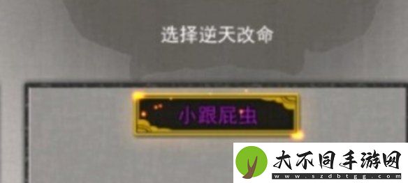鬼谷八荒跟屁虫有什么用
