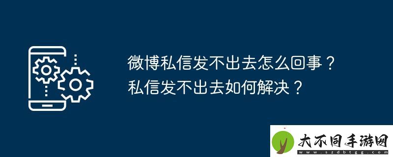 微博私信发不出去怎么回事