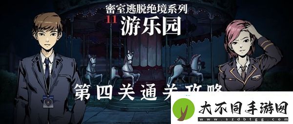 密室逃脱绝境系列11游乐园第四关通关攻略