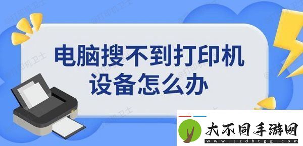 电脑搜不到打印机设备怎么办