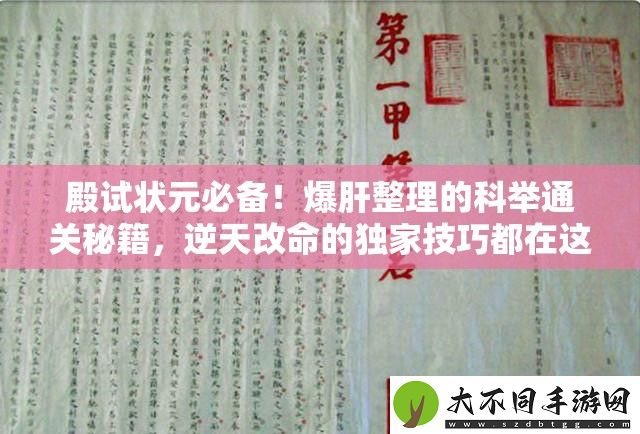 殿试状元必备！爆肝整理的科举通关秘籍