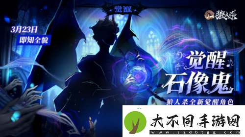 角色剪影曝光狼人杀全新觉醒石像鬼即将上线