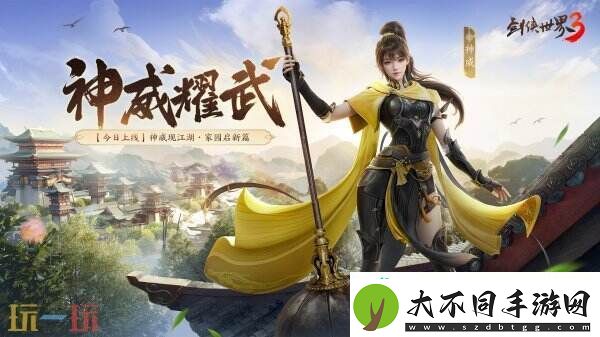 新门派神威！剑侠世界3“神威耀武”资料片今日上线！亮点速览！
