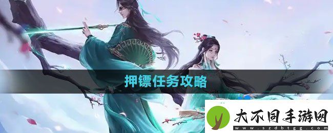 问道手游押镖任务怎么玩