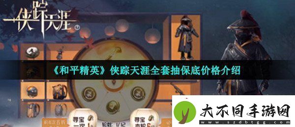 和平精英侠踪天涯多少钱