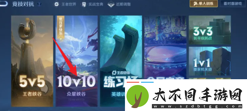 王者荣耀10V10模式在哪里
