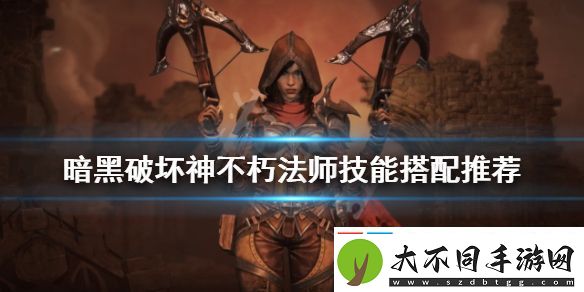 暗黑破坏神不朽死灵技能搭配有几种