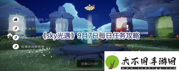2021sky光遇9月7日每日任务攻略