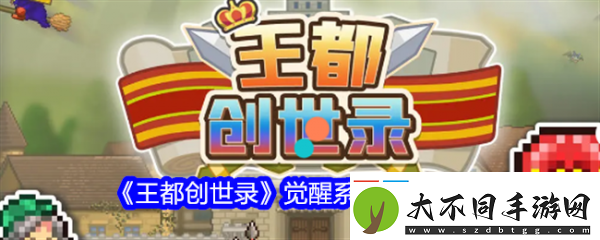 王都创世物语怎么觉醒