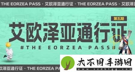 超多福利来袭！最终幻想14第五期通行证来袭！