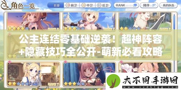 公主连结零基础逆袭！超神阵容+隐藏技巧全公开