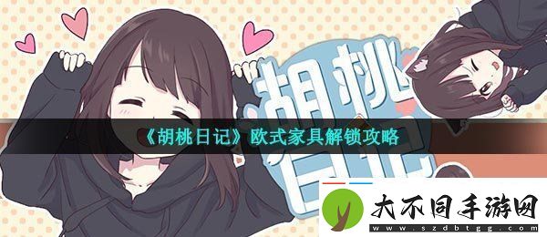胡桃日记欧式家具怎么解锁