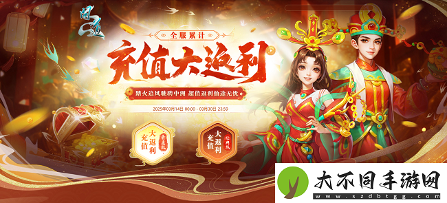 问道全服累计充值返利来袭