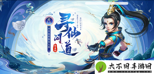 来问道新服道十九玩“寻仙问道”