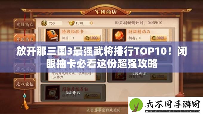 放开那三国3最强武将排行TOP10！闭眼抽卡必看这份超强攻略