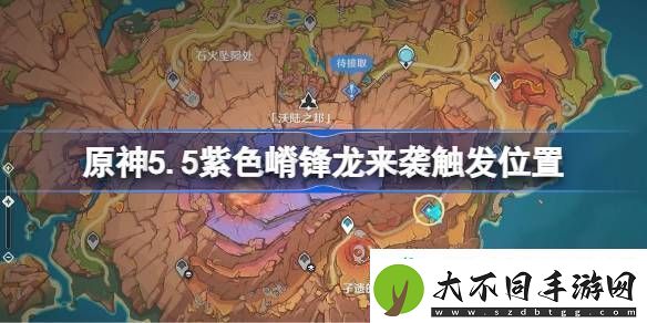 原神紫色嵴锋龙来袭触发攻略5
