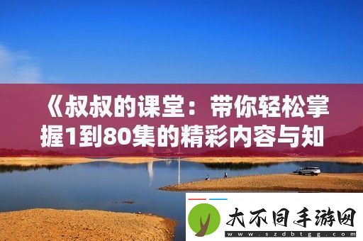 叔叔的课堂
