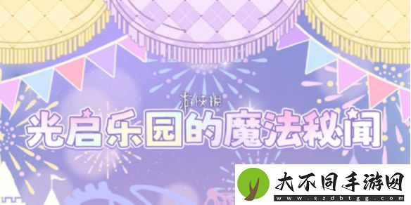光与夜之恋奇想游乐夜怎么玩