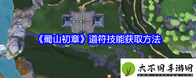 蜀山初章道符技能怎么获得道符技能获取方法