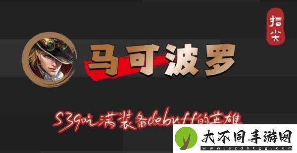 S39赛季马可波罗吃满debuff
