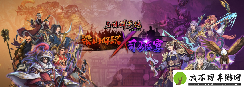 三国群英传Online「司马盛宴」x「梁山好汉」双改版！