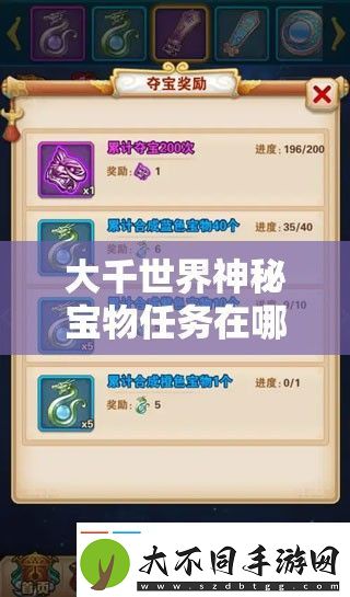 大千世界神秘宝物任务在哪