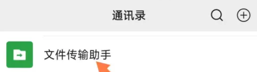 微信文件传输助手怎么用
