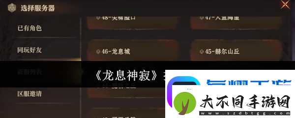 龙息神寂怎么换区