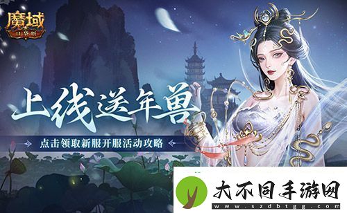 上线送最新年兽！魔域口袋版蛇年兽福利别错过