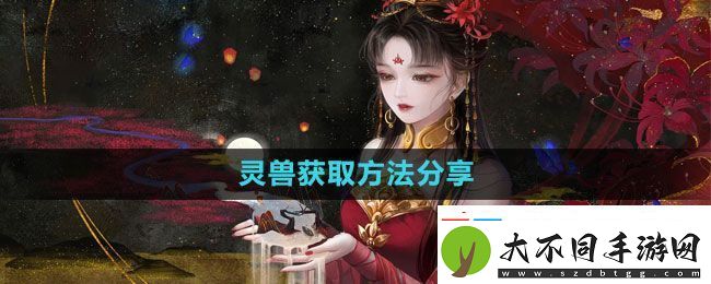 倩女幽魂手游灵兽怎么获得