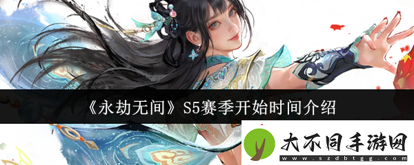 永劫无间S5赛季什么时候开始