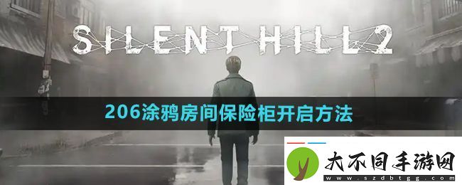 寂静岭2重制版206涂鸦房间保险柜怎么开启