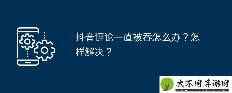 抖音评论一直被吞怎么办