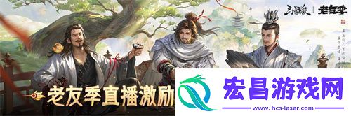 iOS游戏畅销榜TOP7三国杀移动版老友季营销亮点回顾