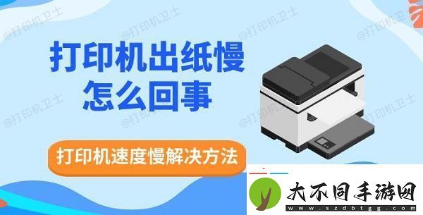 打印机出纸慢怎么回事