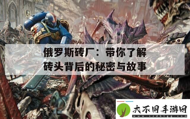 俄罗斯砖厂
