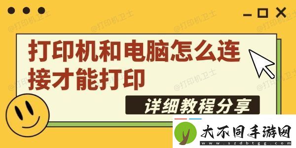 打印机和电脑怎么连接才能打印